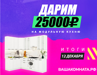 25 000 рублей на покупку новой кухни